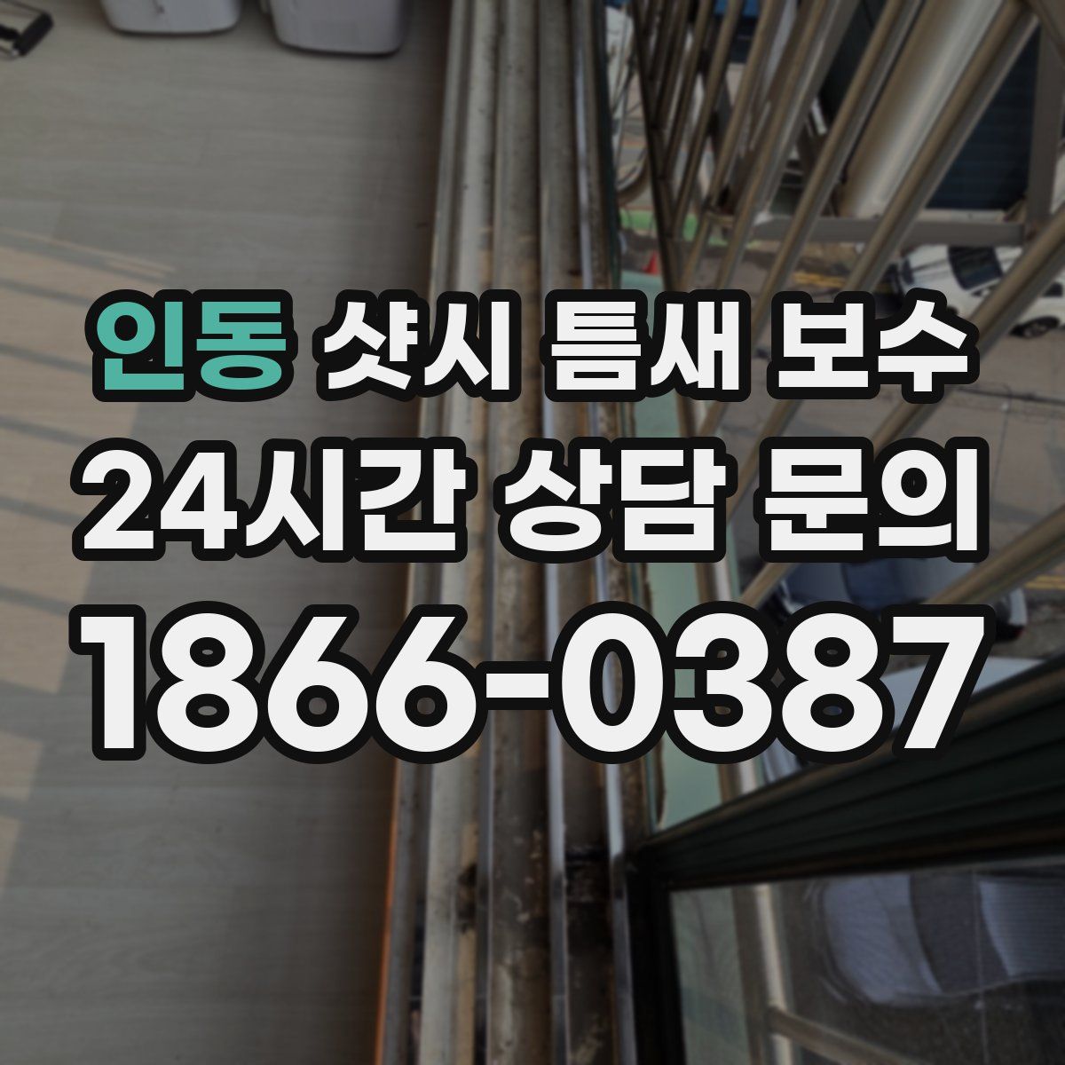 인동 샷시 틈새 보수