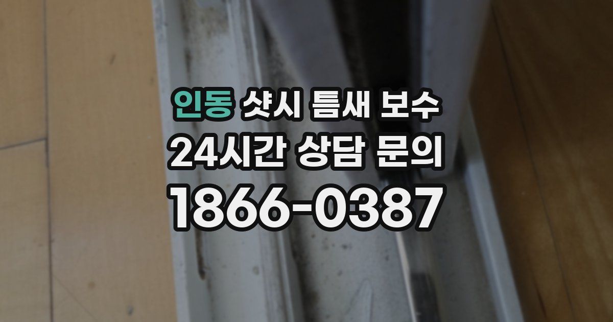 인동 샷시 틈새 보수
