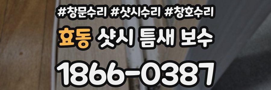 효동 샷시 틈새 보수