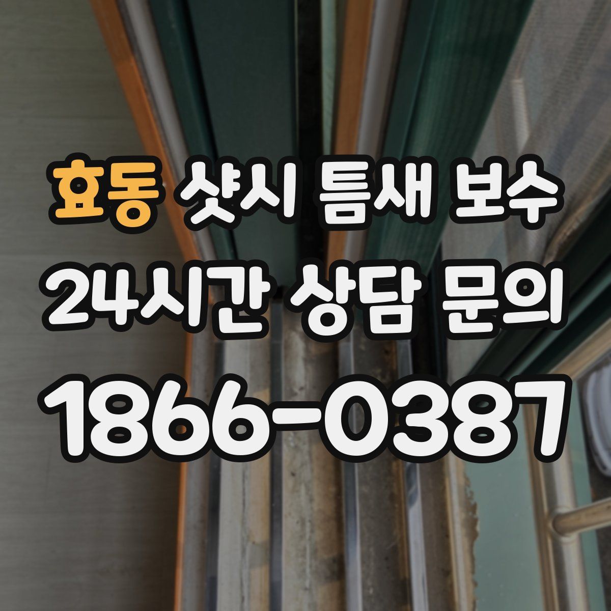 효동 샷시 틈새 보수