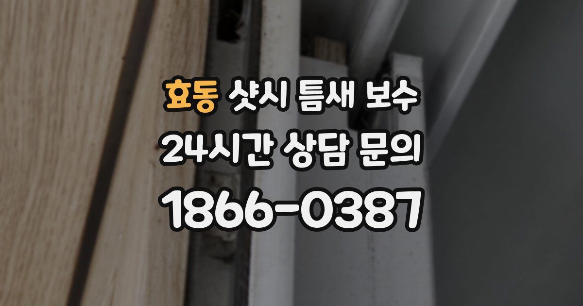 효동 샷시 틈새 보수