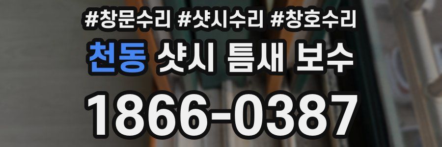천동 샷시 틈새 보수