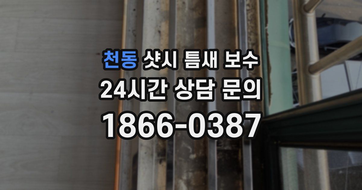 천동 샷시 틈새 보수