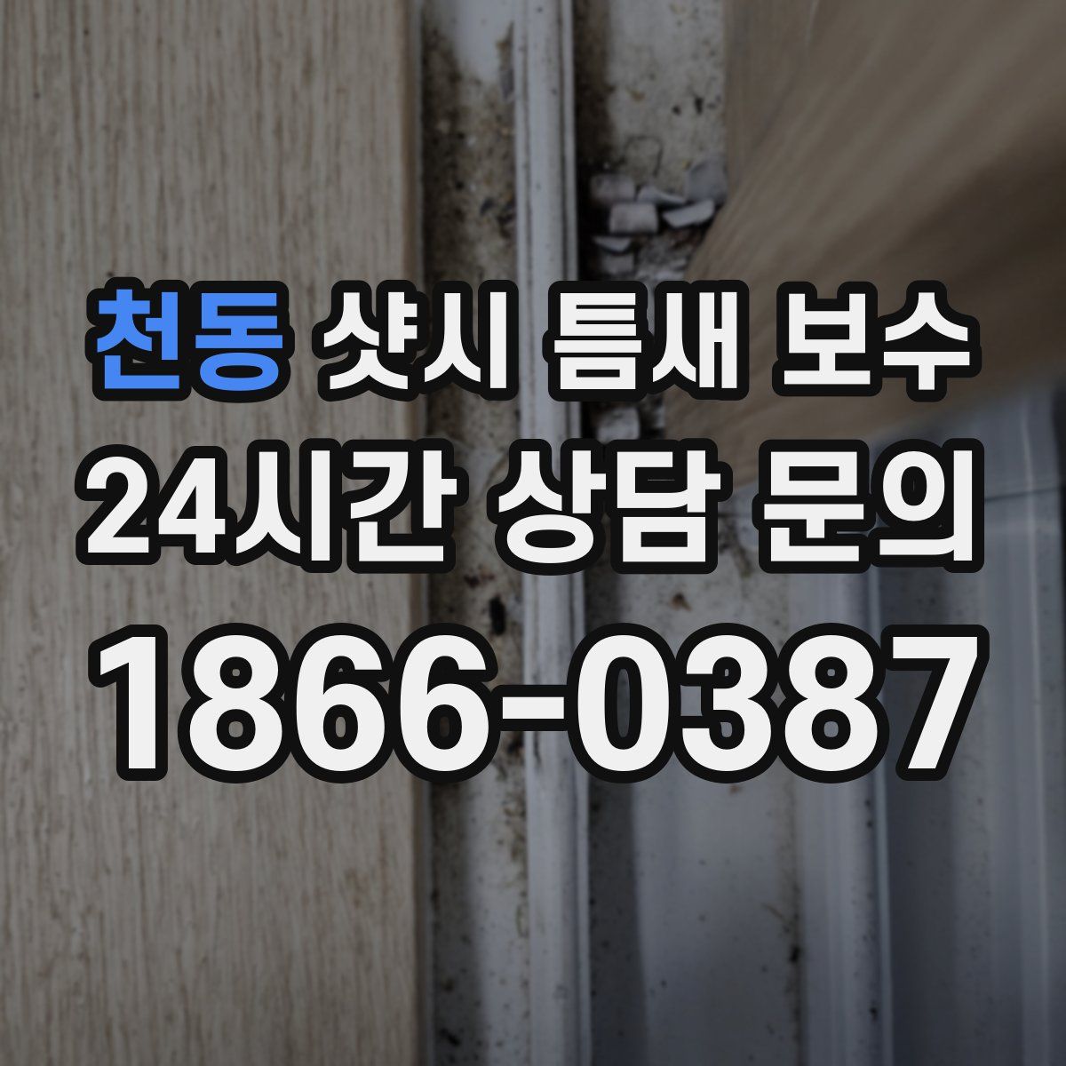 천동 샷시 틈새 보수