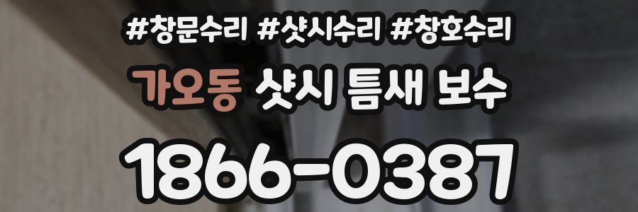 가오동 샷시 틈새 보수