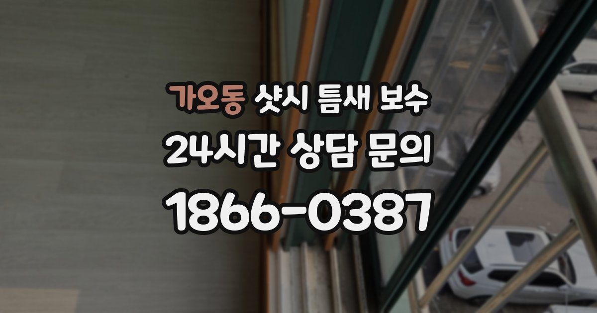 가오동 샷시 틈새 보수