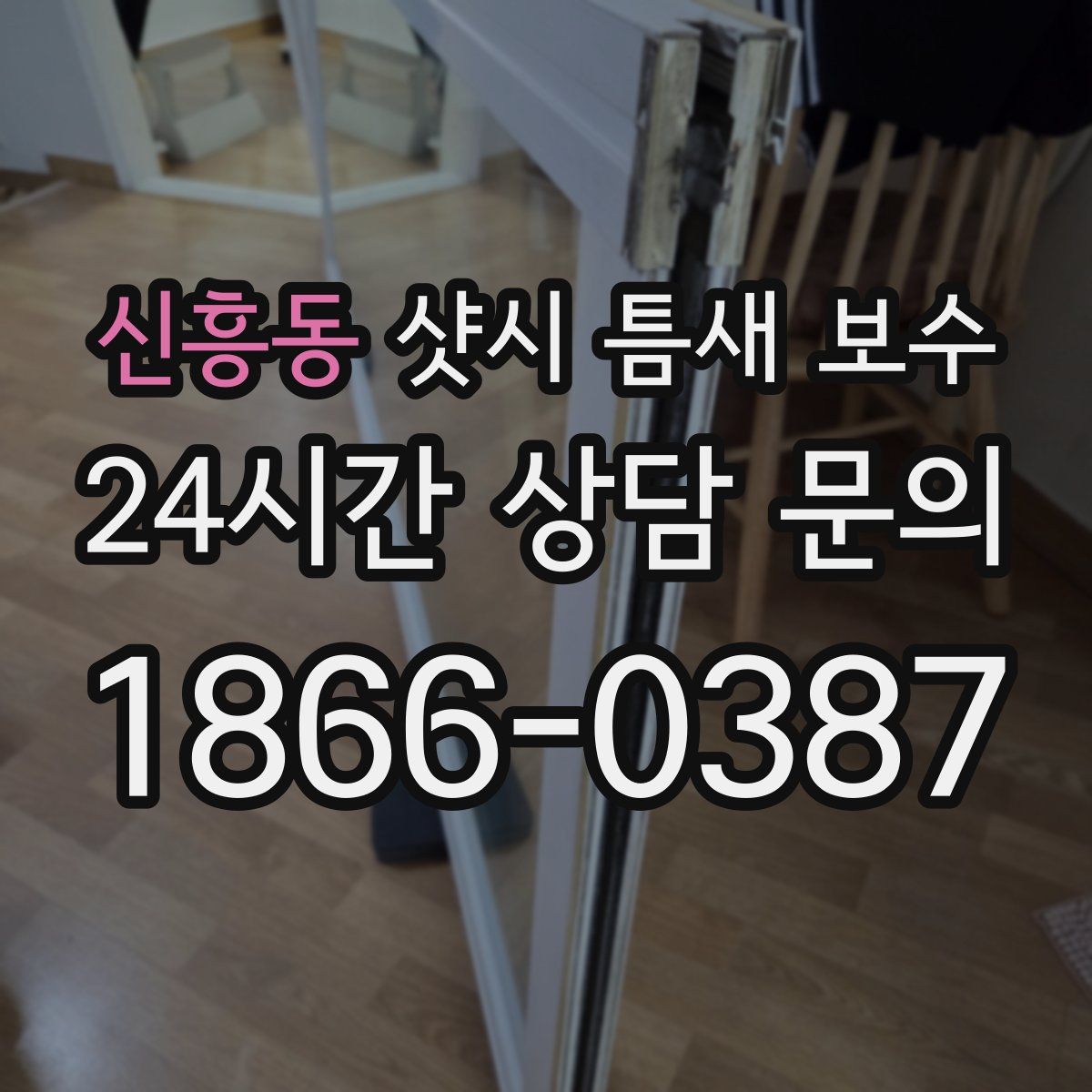 신흥동 샷시 틈새 보수