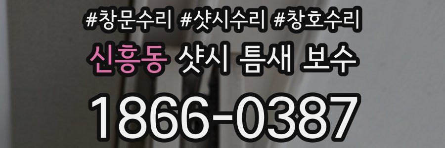 신흥동 샷시 틈새 보수