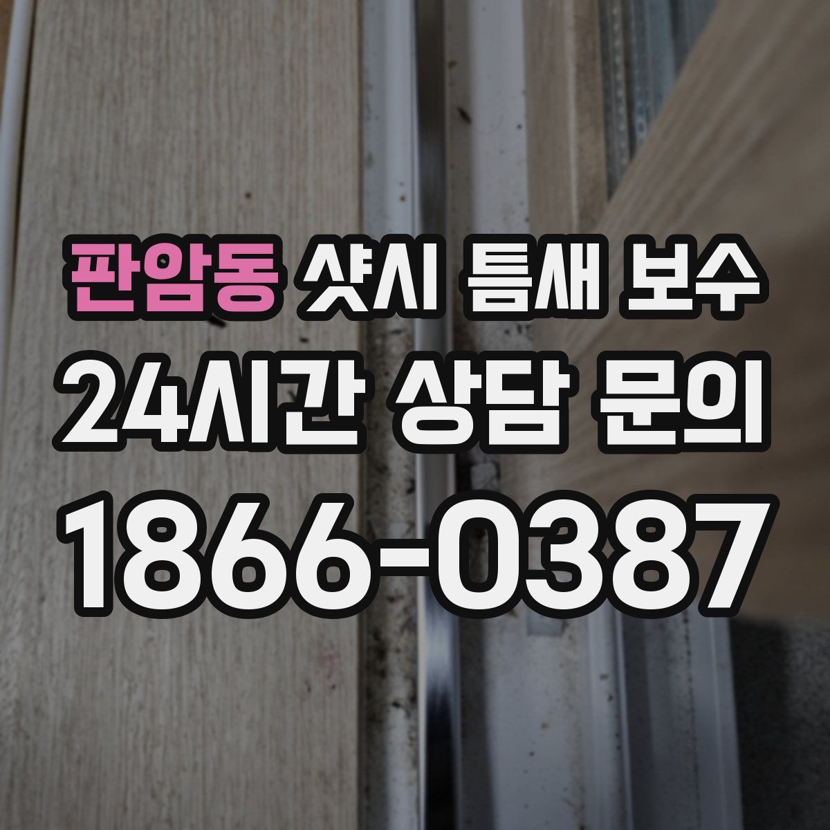 판암동 샷시 틈새 보수
