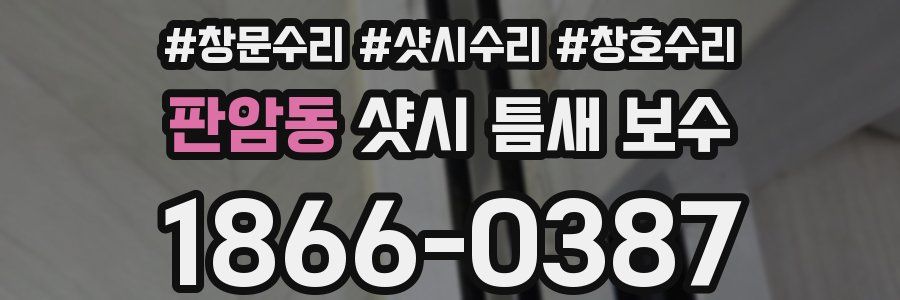 판암동 샷시 틈새 보수