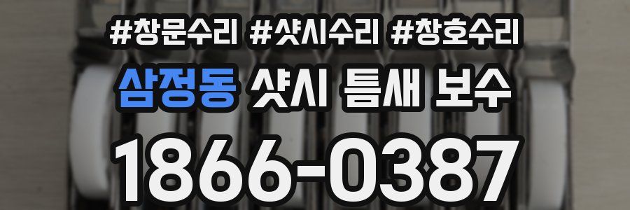 삼정동 샷시 틈새 보수
