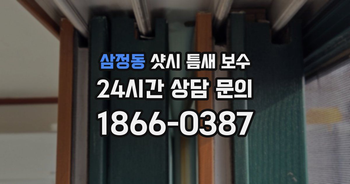 삼정동 샷시 틈새 보수