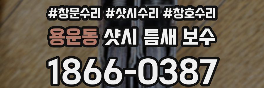 용운동 샷시 틈새 보수