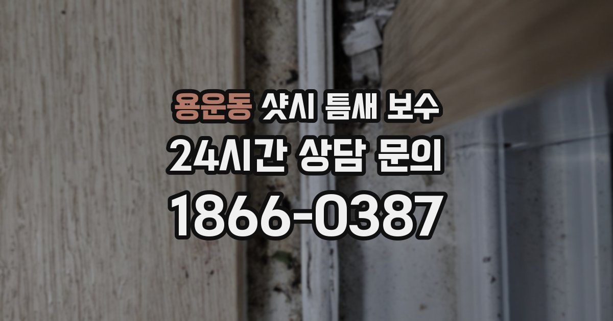 용운동 샷시 틈새 보수