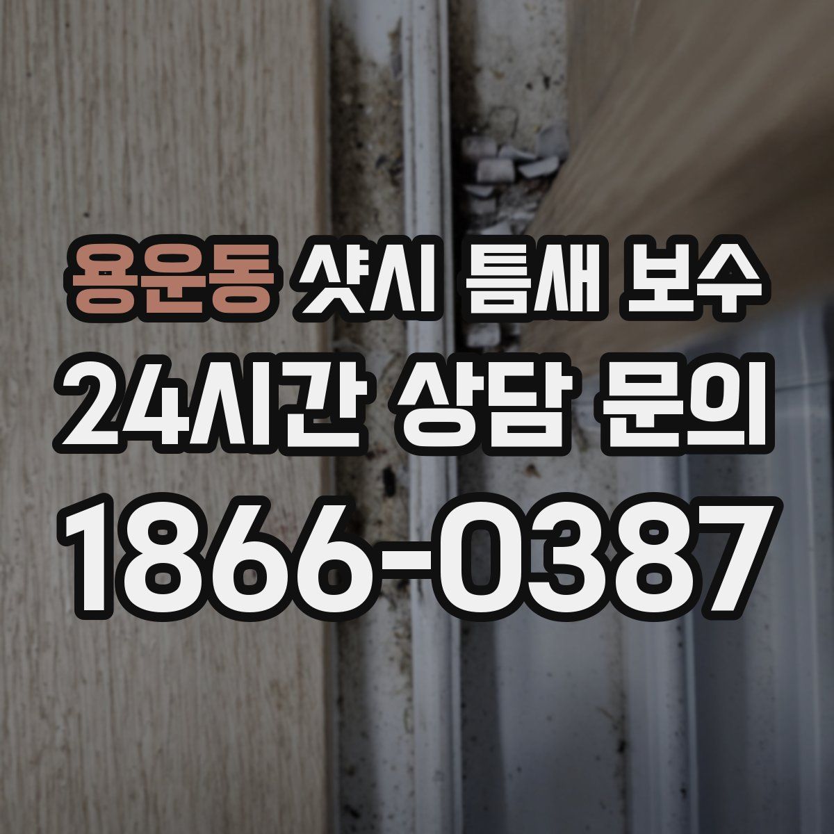 용운동 샷시 틈새 보수