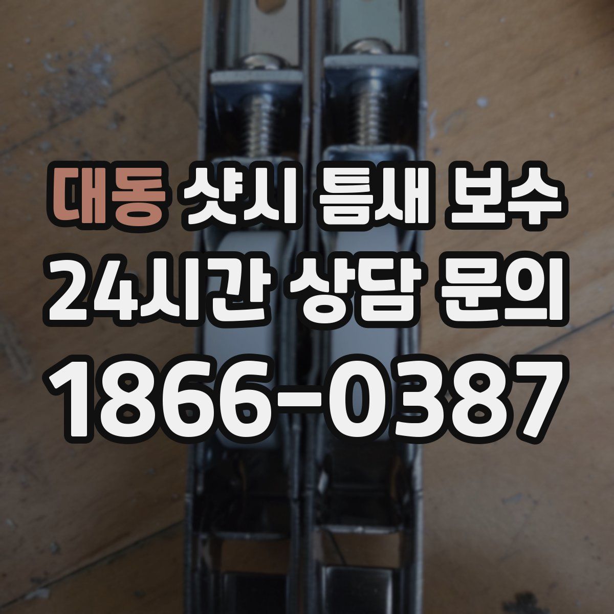 대동 샷시 틈새 보수