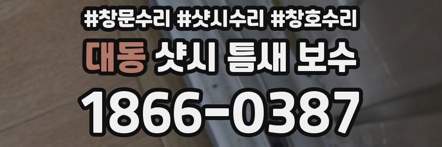 대동 샷시 틈새 보수
