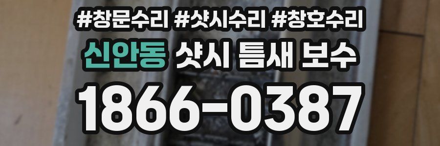 신안동 샷시 틈새 보수