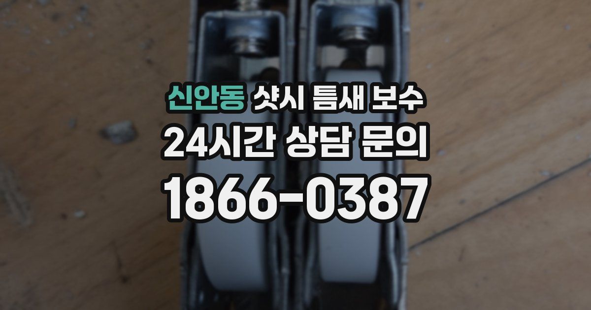 신안동 샷시 틈새 보수