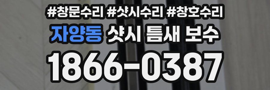 자양동 샷시 틈새 보수
