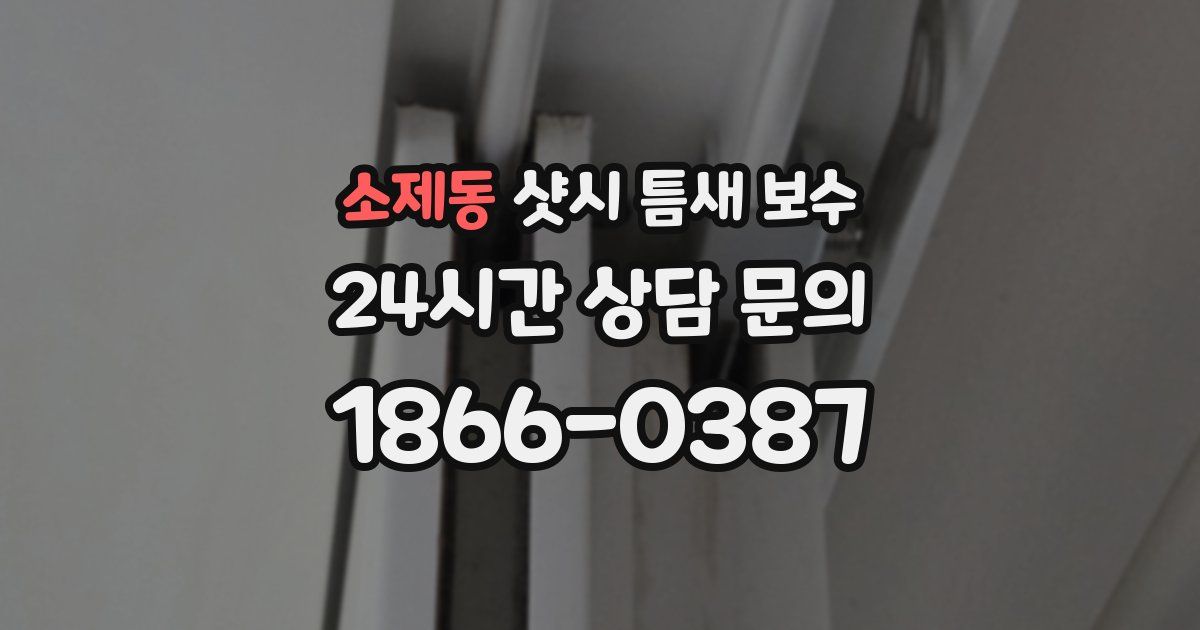 소제동 샷시 틈새 보수