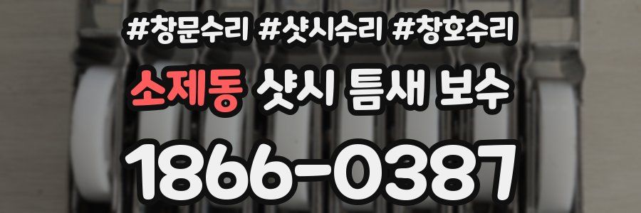 소제동 샷시 틈새 보수