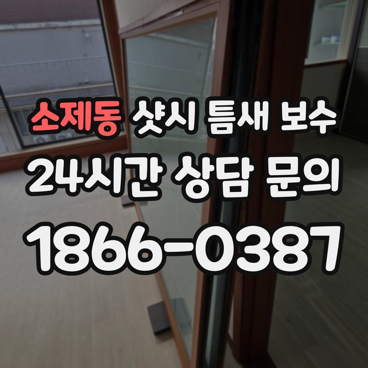 소제동 샷시 틈새 보수