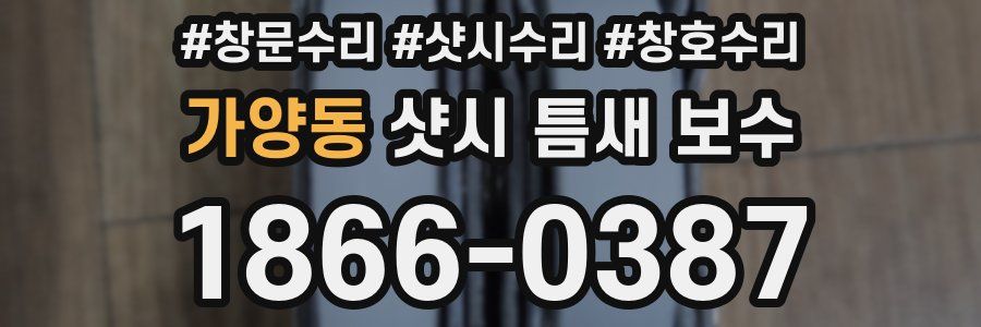 가양동 샷시 틈새 보수