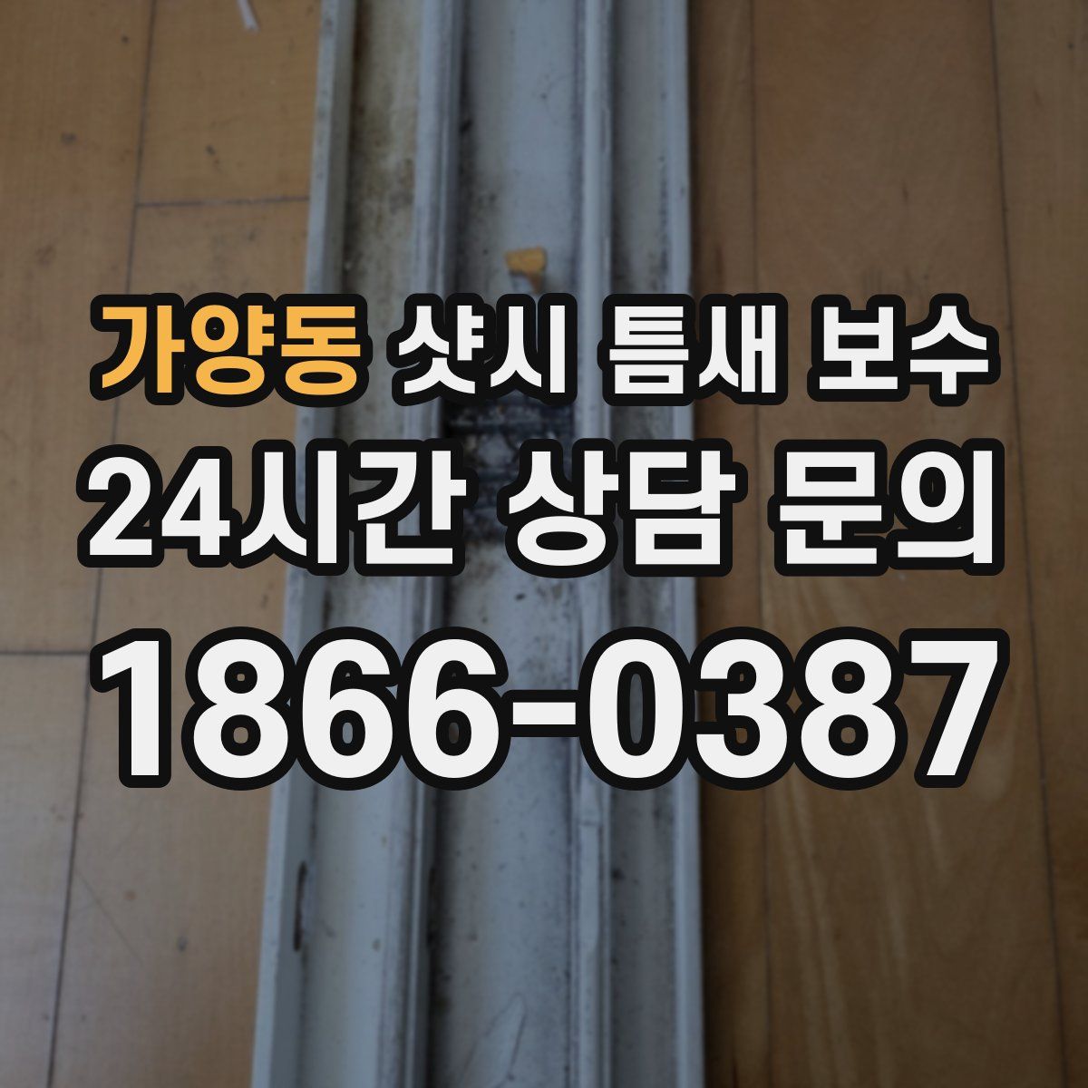 가양동 샷시 틈새 보수