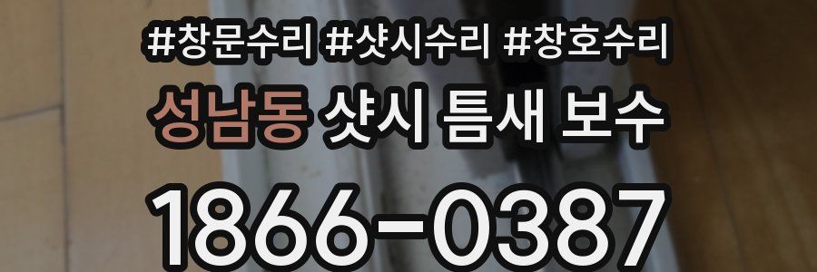 성남동 샷시 틈새 보수