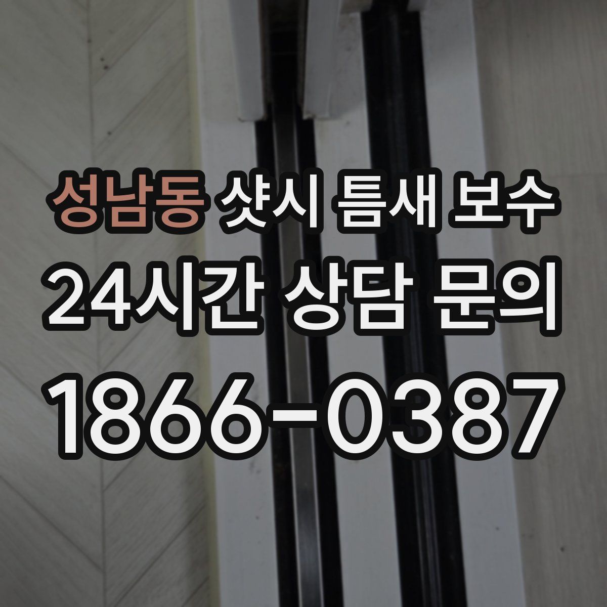 성남동 샷시 틈새 보수