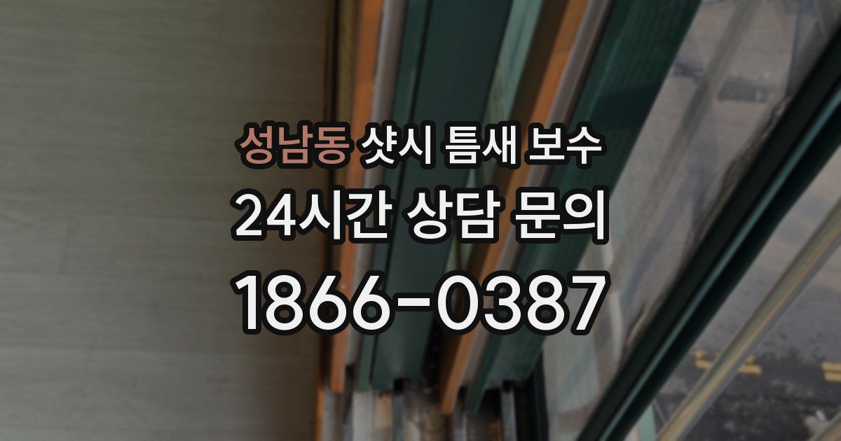성남동 샷시 틈새 보수