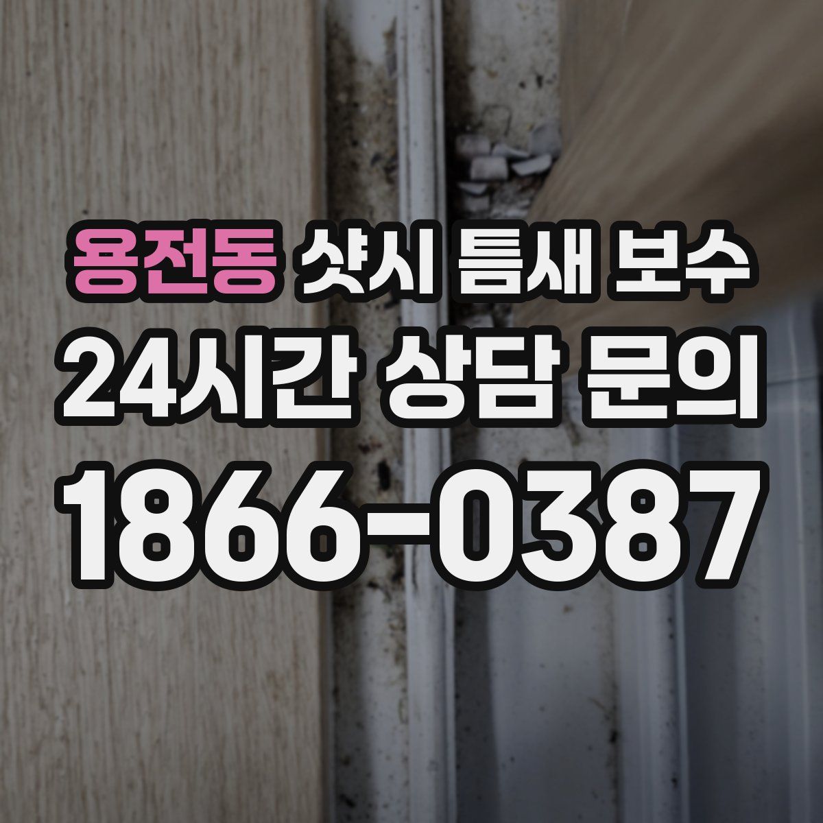 용전동 샷시 틈새 보수