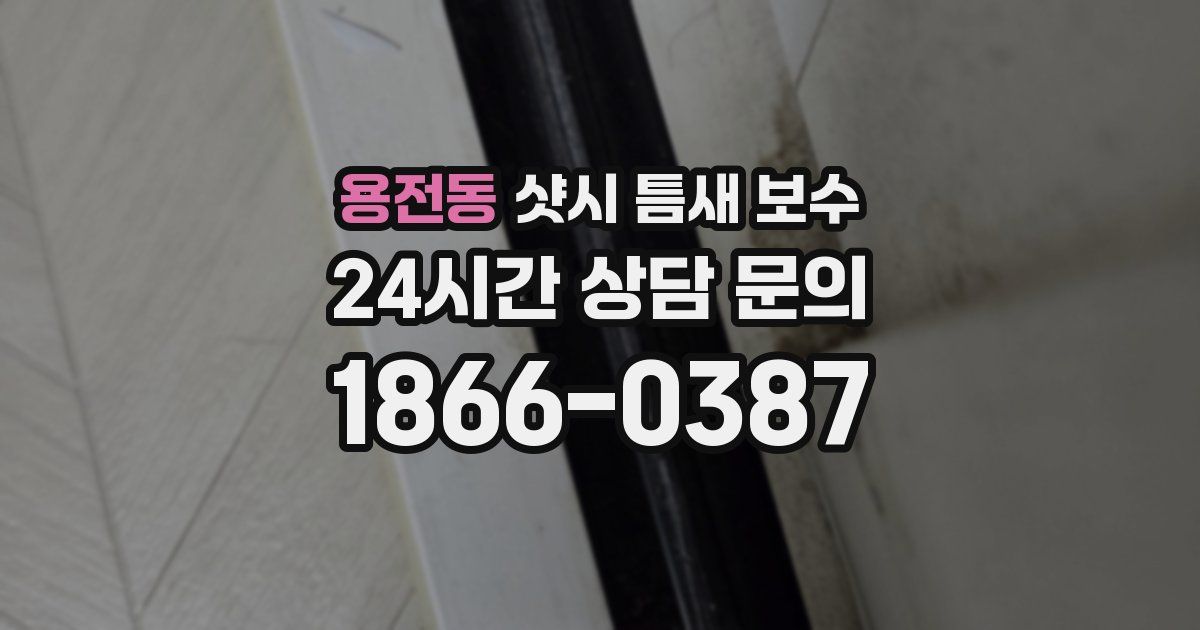 용전동 샷시 틈새 보수