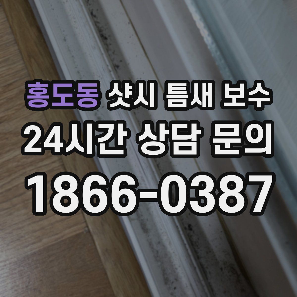 홍도동 샷시 틈새 보수
