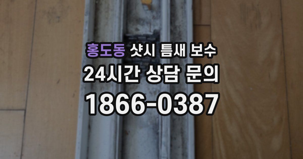 홍도동 샷시 틈새 보수