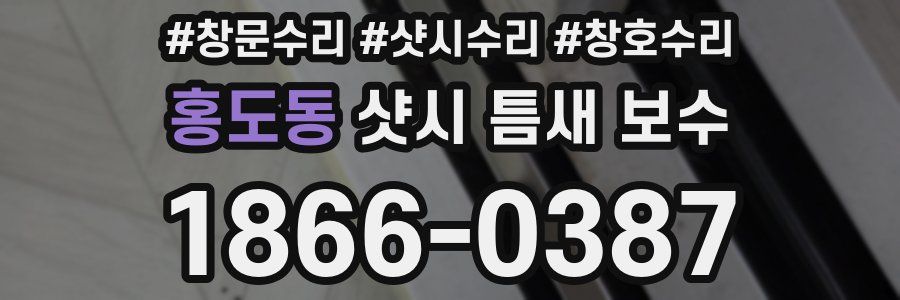 홍도동 샷시 틈새 보수
