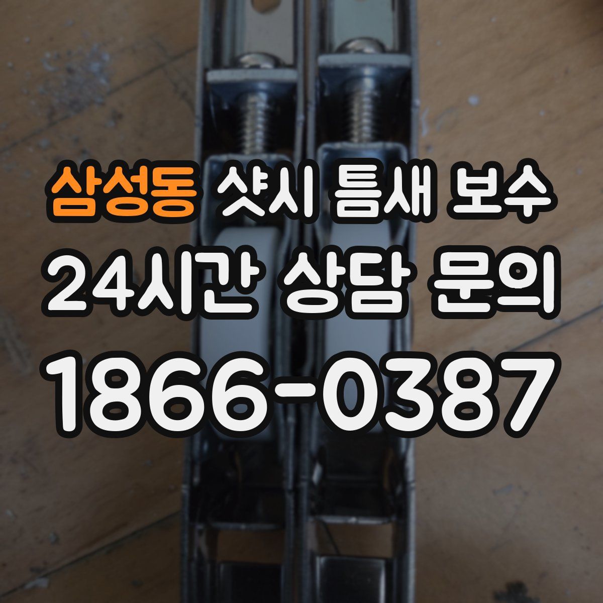 삼성동 샷시 틈새 보수