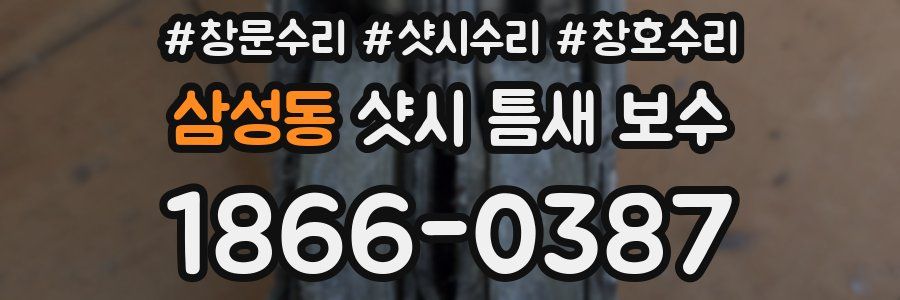 삼성동 샷시 틈새 보수