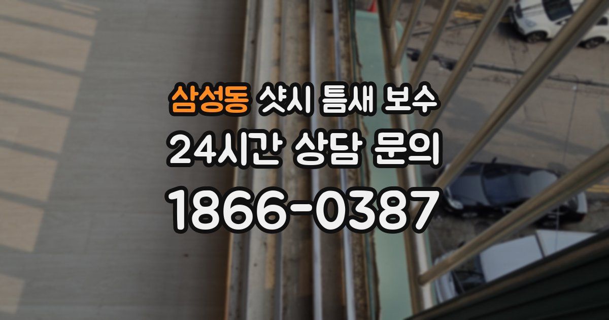 삼성동 샷시 틈새 보수