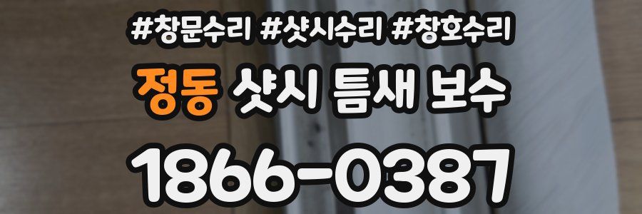 정동 샷시 틈새 보수