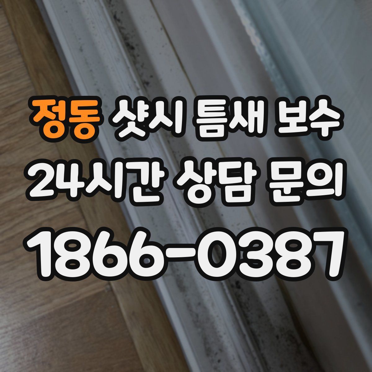 정동 샷시 틈새 보수