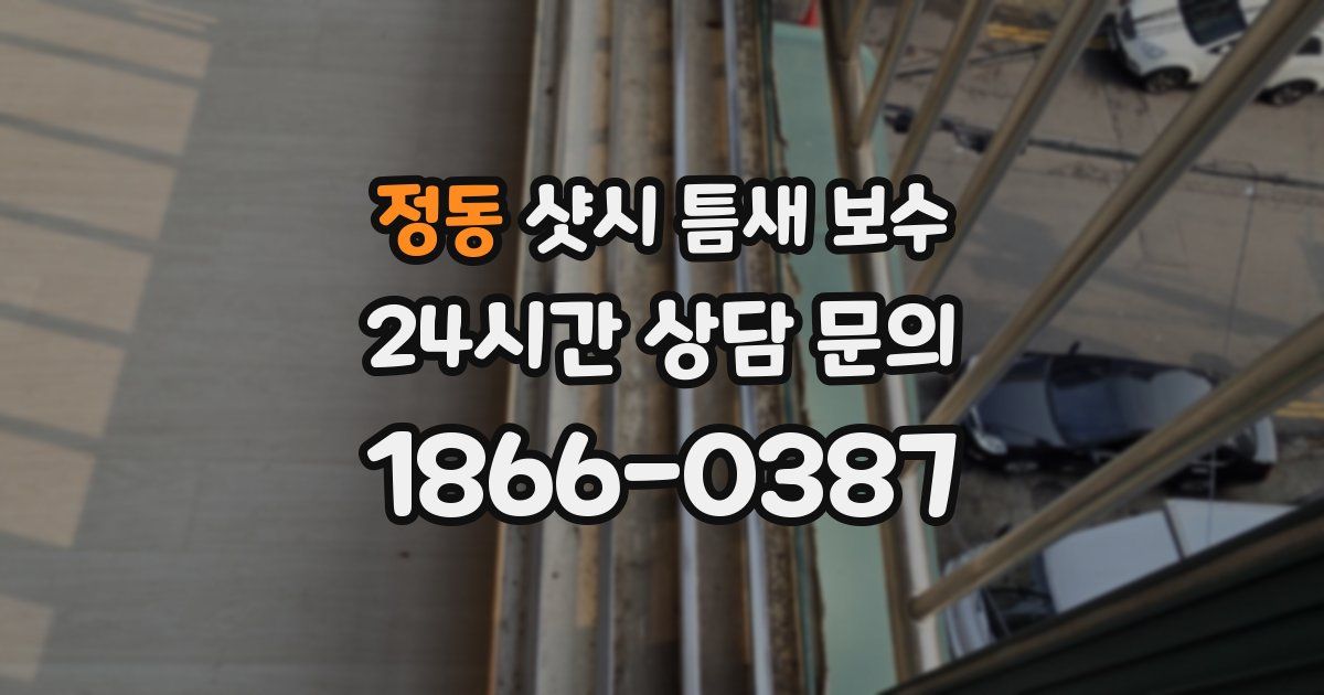 정동 샷시 틈새 보수