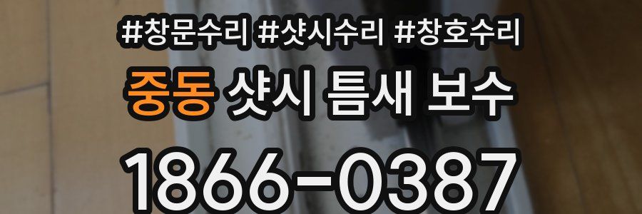중동 샷시 틈새 보수