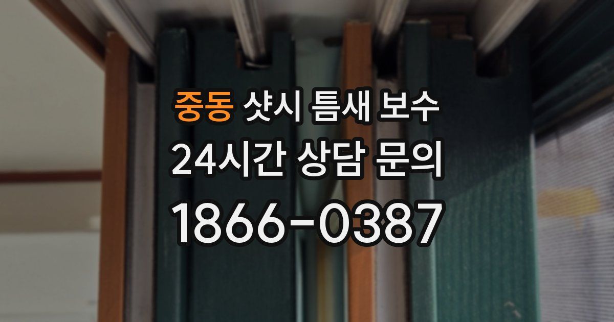 중동 샷시 틈새 보수