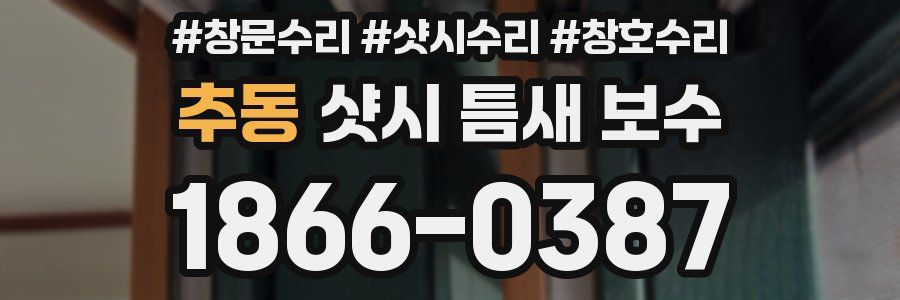 추동 샷시 틈새 보수