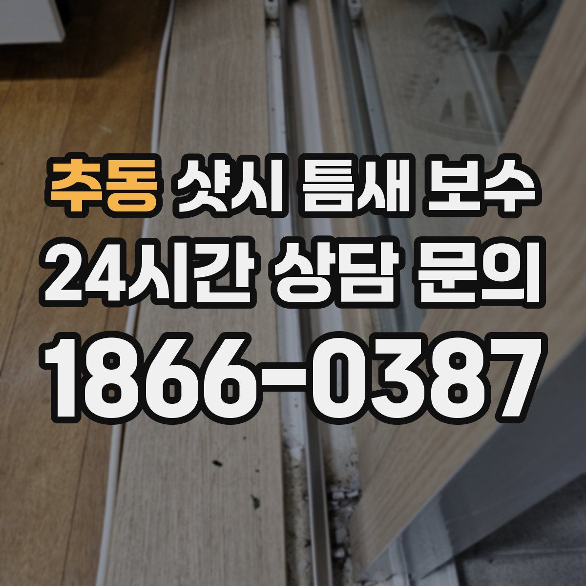 추동 샷시 틈새 보수