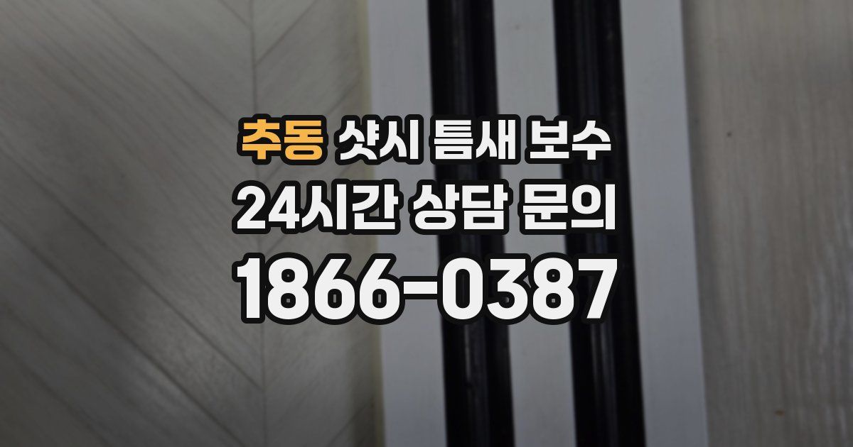 추동 샷시 틈새 보수