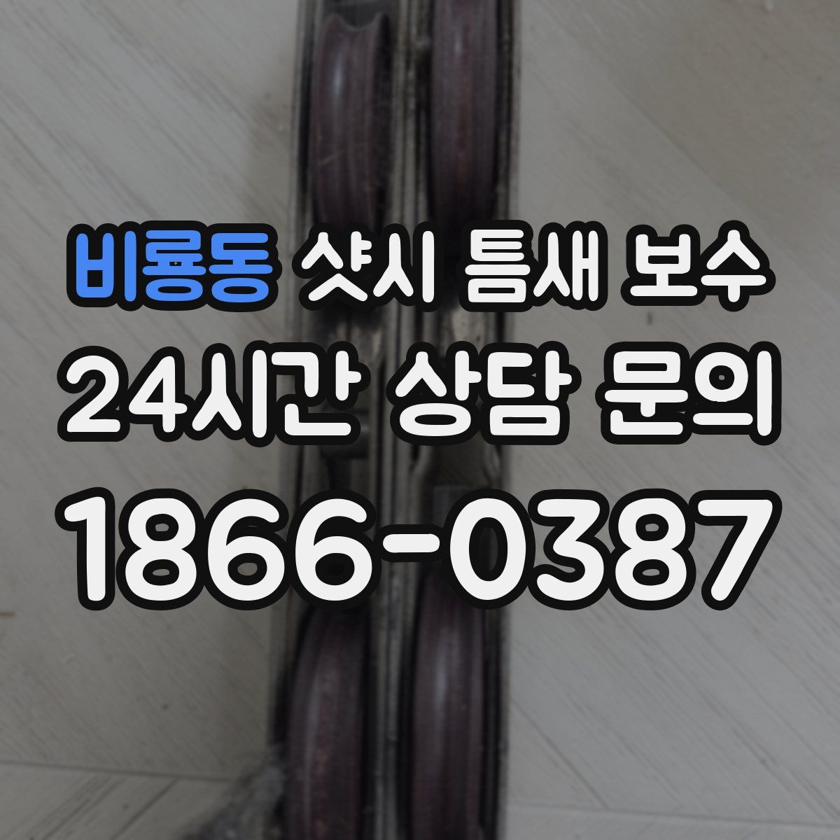 비룡동 샷시 틈새 보수