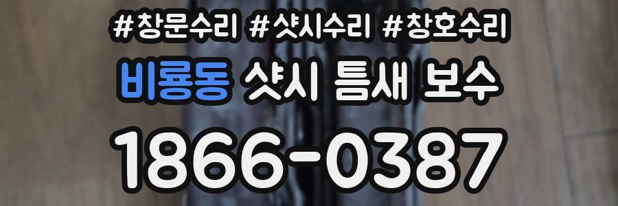 비룡동 샷시 틈새 보수